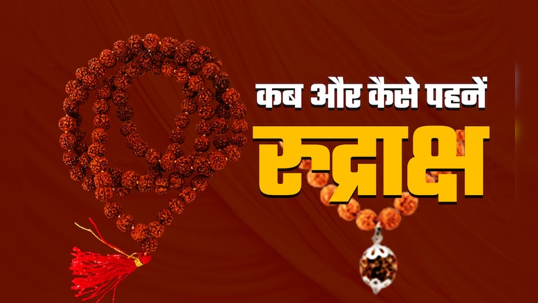 सावन के महीने में रुद्राक्ष पहनने जा रहे हैं तो जान लीजिए इससे जुड़ी 7 बड़ी बातें