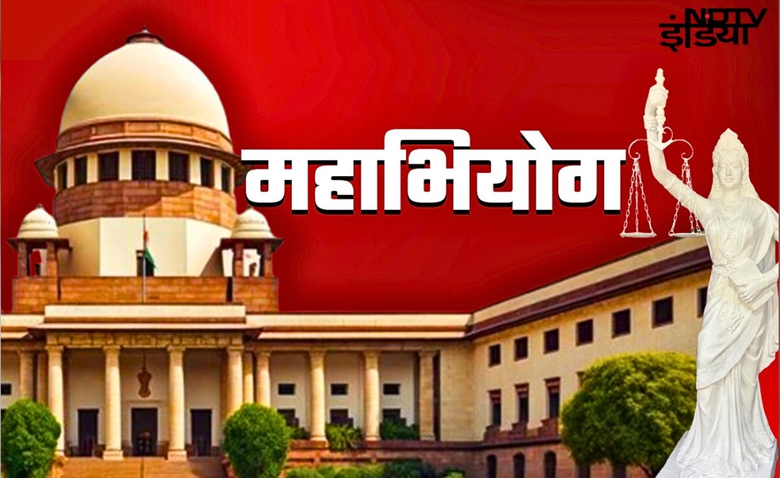 जस्टिस वर्मा केस के बहाने समझें महाभियोग की पूरी ABCD... आज तक क्‍यों नहीं हटाए जा सके कोई जज?
