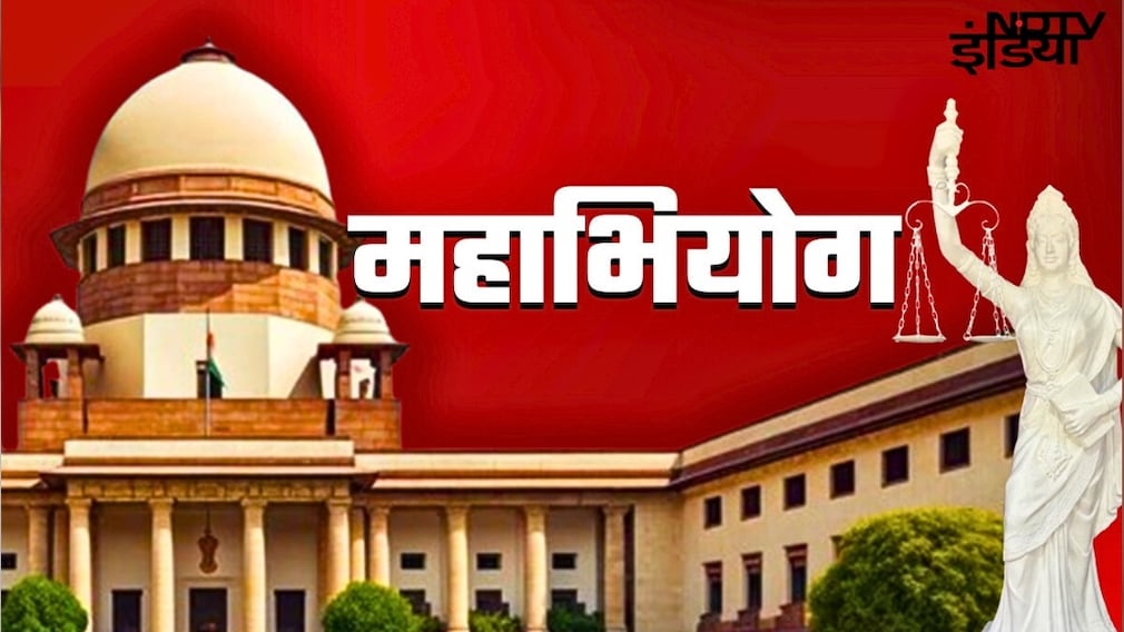 जस्टिस वर्मा केस के बहाने समझें महाभियोग की पूरी ABCD... आज तक क्‍यों नहीं हटाए जा सके कोई जज?