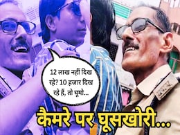 Viral Video: ASI बोला, 12 लाख के चेक नहीं दिख रहे? घूस के 10 हजार दिख रहे हैं, तो घूमो...फौजी ने बना लिया वीडियो Viral Video: ASI बोला, 12 लाख के चेक नहीं दिख रहे? घूस के 10 हजार दिख रहे हैं, तो घूमो...फौजी ने बना लिया वीडियो
