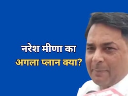 जेल से छूटने के बाद क्या है नरेश मीणा का प्लान? मीणा के लिए 'नंबर-14' बना अजब संयोग