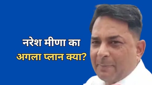 जेल से छूटने के बाद क्या है नरेश मीणा का प्लान? मीणा के लिए 'नंबर-14' बना अजब संयोग