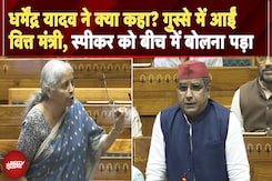 Dharmendra Yadav ने क्या कहा? गुस्से में आईं वित्त मंत्री, स्पीकर को बीच में बोलना पड़ा Dharmendra Yadav ने क्या कहा? गुस्से में आईं वित्त मंत्री, स्पीकर को बीच में बोलना पड़ा