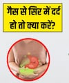 गैस की वजह से होने वाले सिरदर्द कैसे ठीक करें? 5 अचूक घरेलू उपाय जो दिलाएंगे तुरंत आराम
