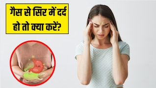 गैस की वजह से होने वाले सिरदर्द कैसे ठीक करें? 5 अचूक घरेलू उपाय जो दिलाएंगे तुरंत आराम