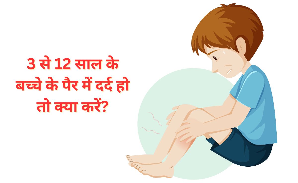 3 से 12 साल के बच्चे के पैर में रहता है दर्द तो पैरेंट्स को करना चाहिए यह काम, डॉक्टर ने दी सलाह
