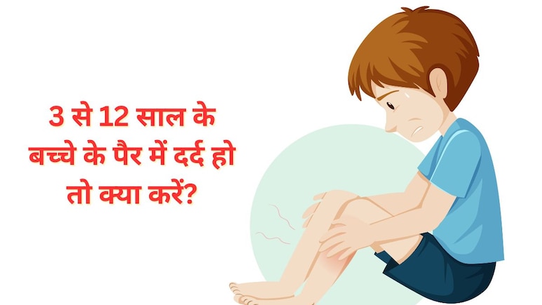 3 से 12 साल के बच्चे के पैर में रहता है दर्द तो पैरेंट्स को करना चाहिए यह काम, डॉक्टर ने दी सलाह
