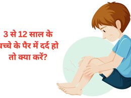 3 से 12 साल के बच्चे के पैर में रहता है दर्द तो पैरेंट्स को करना चाहिए यह काम, डॉक्टर ने दी सलाह 3 से 12 साल के बच्चे के पैर में रहता है दर्द तो पैरेंट्स को करना चाहिए यह काम, डॉक्टर ने दी सलाह