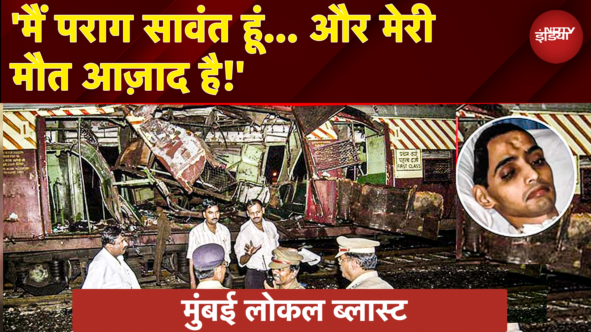 वो 9 साल अस्पताल में 'जिंदा लाश' बनकर रहा, रोज आई मौत... Mumbai Blast के भुक्तभोगी को इंसाफ कब?