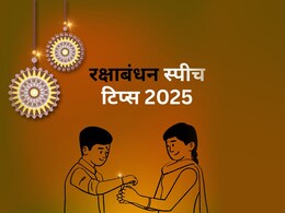 रक्षाबंधन पर ऐसे तैयार करें 1 मिनट की Speech, हर कोई करेगा आपकी तारीफ