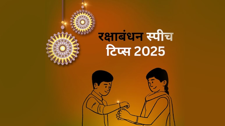 रक्षाबंधन पर ऐसे तैयार करें 1 मिनट की Speech, हर कोई करेगा आपकी तारीफ रक्षाबंधन पर ऐसे तैयार करें 1 मिनट की Speech, हर कोई करेगा आपकी तारीफ