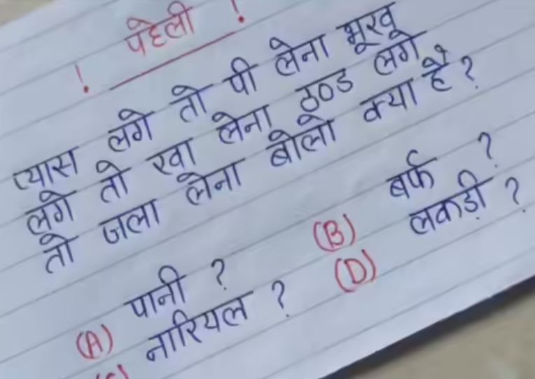 दिमाग हिला देने वाली पहेली...प्यास लगे तो पी लेना, भूख लगे तो खा लेना, ठंड लगे तो जला लेना बताओ क्या है?