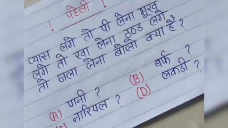 दिमाग हिला देने वाली पहेली...प्यास लगे तो पी लेना, भूख लगे तो खा लेना, ठंड लगे तो जला लेना बताओ क्या है?
