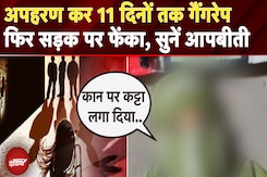 Alwar: 7 लोगों ने महिला के साथ 11 दिनों तक किया Gangrape, पीड़िता ने सुनाई आपबीती | Rajasthan Alwar: 7 लोगों ने महिला के साथ 11 दिनों तक किया Gangrape, पीड़िता ने सुनाई आपबीती | Rajasthan