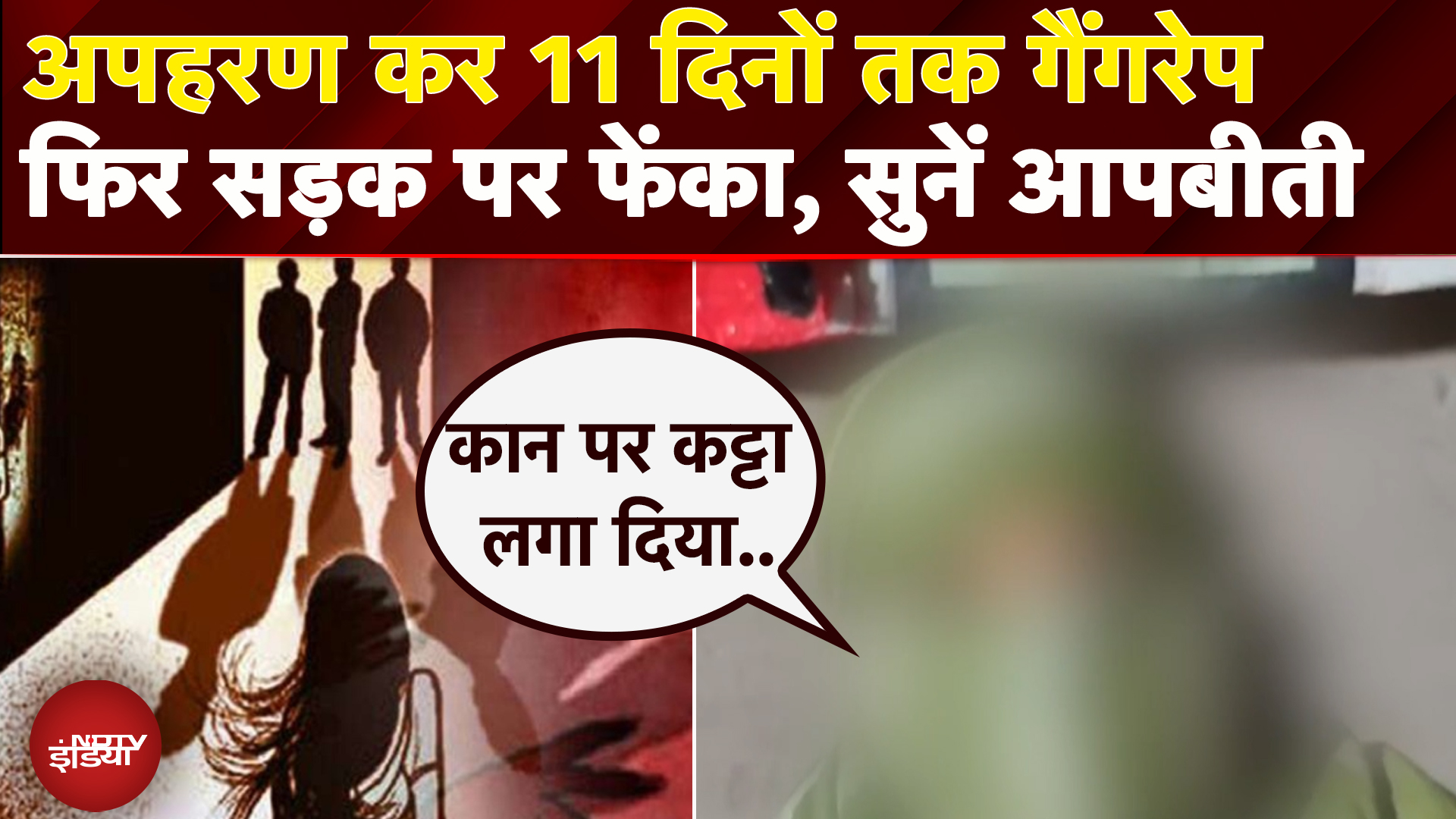 Alwar: 7 लोगों ने महिला के साथ 11 दिनों तक किया Gangrape, पीड़िता ने सुनाई आपबीती | Rajasthan