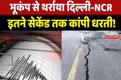 Delhi-NCR Earthquake: कितनी तीव्रता का भूकंप झेल सकती है दिल्ली? | Haryana | Earthquake Today Delhi-NCR Earthquake: कितनी तीव्रता का भूकंप झेल सकती है दिल्ली? | Haryana | Earthquake Today