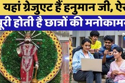 Bikaner News: Graduate Hanuman Mandir में Student की पूरी होती है मनोकामना