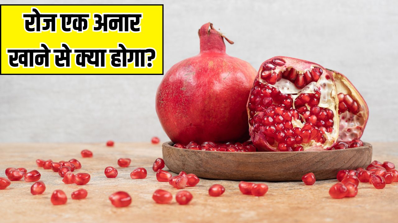 रोज एक अनार खाने से क्या होता है? Doctor Berg ने बताया 1 महीने में ही चेहरे पर नजर आने लगेगा ये असर