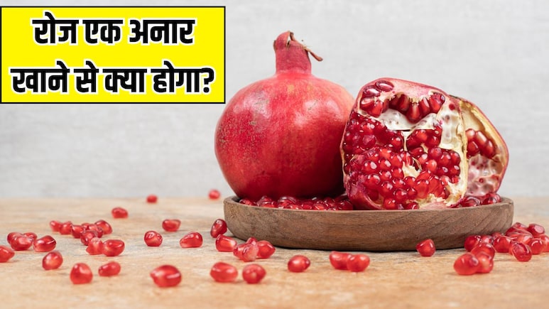 रोज एक अनार खाने से क्या होता है? Doctor Berg ने बताया 1 महीने में ही चेहरे पर नजर आने लगेगा ये असर