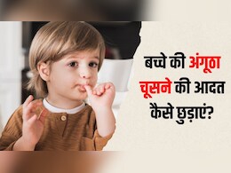 छोटे बच्चों की अंगूठा चूसने की आदत कैसे छुड़ाएं? डॉक्टर ने बताया सबसे आसान तरीका, खुद बच्चा दोबारा नहीं करेगा