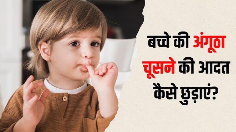 छोटे बच्चों की अंगूठा चूसने की आदत कैसे छुड़ाएं? डॉक्टर ने बताया सबसे आसान तरीका, खुद बच्चा दोबारा नहीं करेगा छोटे बच्चों की अंगूठा चूसने की आदत कैसे छुड़ाएं? डॉक्टर ने बताया सबसे आसान तरीका, खुद बच्चा दोबारा नहीं करेगा