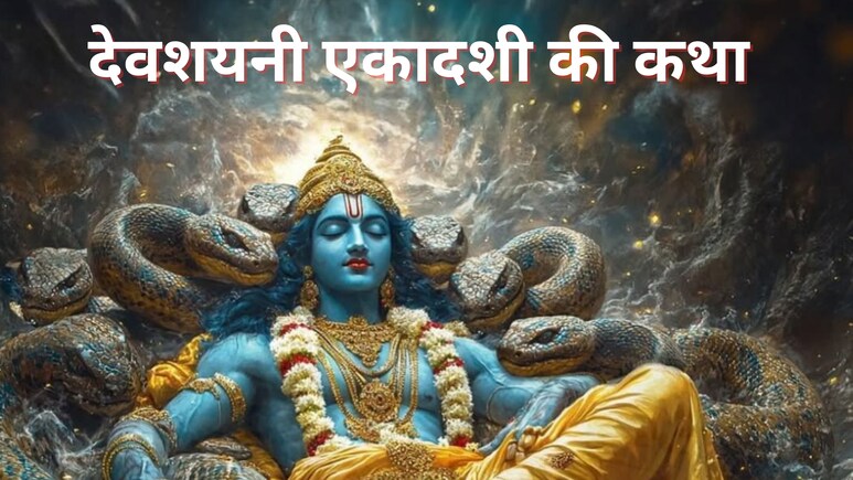 Devshayani Ekadashi: आज देवशयनी एकादशी पर पढ़ें यह कथा और करें इस खास स्त्रोत का पाठ, मिलेगी प्रभु की कृपा