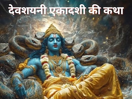 Devshayani Ekadashi: आज देवशयनी एकादशी पर पढ़ें यह कथा और करें इस खास स्त्रोत का पाठ, मिलेगी प्रभु की कृपा Devshayani Ekadashi: आज देवशयनी एकादशी पर पढ़ें यह कथा और करें इस खास स्त्रोत का पाठ, मिलेगी प्रभु की कृपा