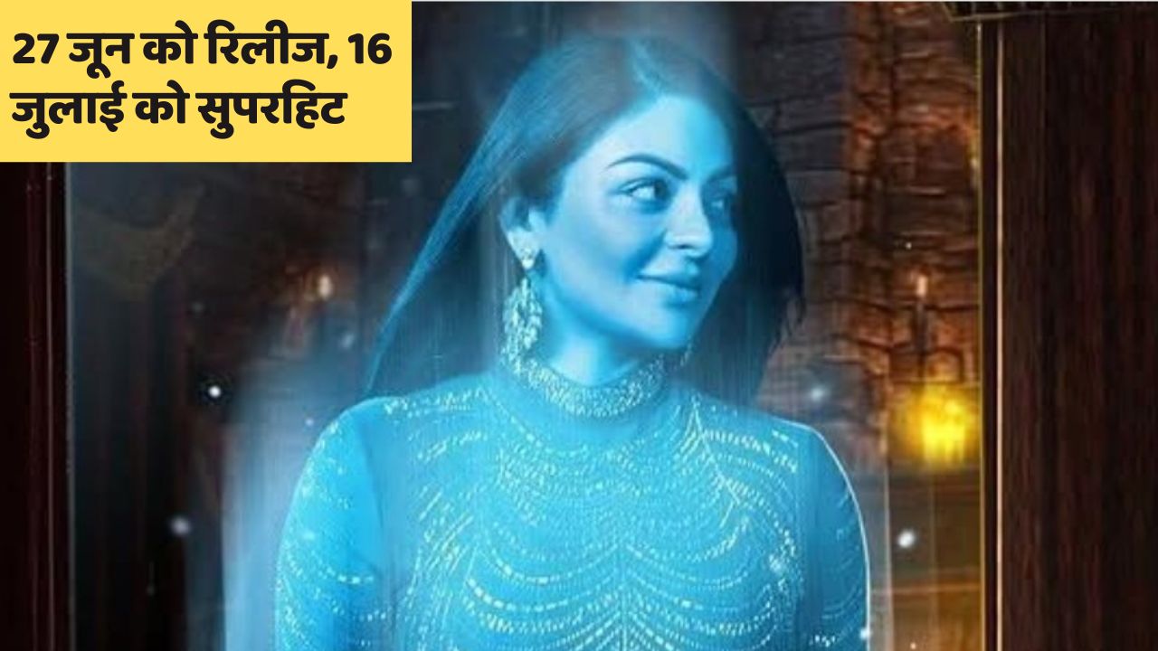 27 जून को हुई रिलीज और 16 जुलाई को कहलाई हिट, 35 करोड़ है बजट, भारत में अभी तक नहीं हो सकी है रिलीज- पता है फिल्म का नाम?