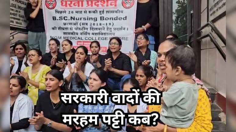 गजब 'फंस' गई इंदौर MGM मेडिकल कॉलेज की नर्सिंग छात्राएं ! दो साल से न नौकरी मिली न सुनवाई