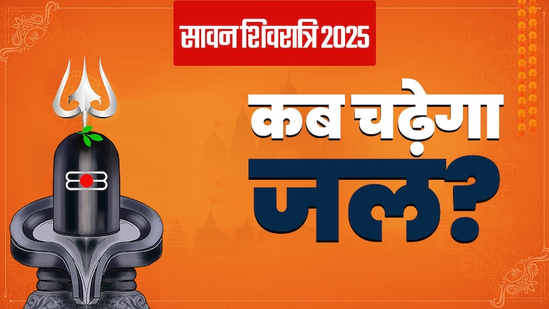 23 या 24 आखिर कब पड़ेगी शिवरात्रि और किस समय चढ़ेगा भोले बाबा को जल? जानें सिर्फ एक क्लिक में