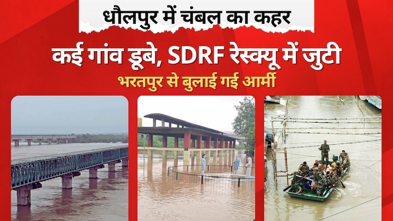 Dholpur Flood 2025: राजस्थान के धौलपुर में बाढ़ जैसे हालात, सेना बुलाई गई, रेस्क्यू ऑपरेशन जारी
