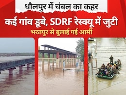 Dholpur Flood 2025: राजस्थान के धौलपुर में बाढ़ जैसे हालात, सेना बुलाई गई, रेस्क्यू ऑपरेशन जारी Dholpur Flood 2025: राजस्थान के धौलपुर में बाढ़ जैसे हालात, सेना बुलाई गई, रेस्क्यू ऑपरेशन जारी
