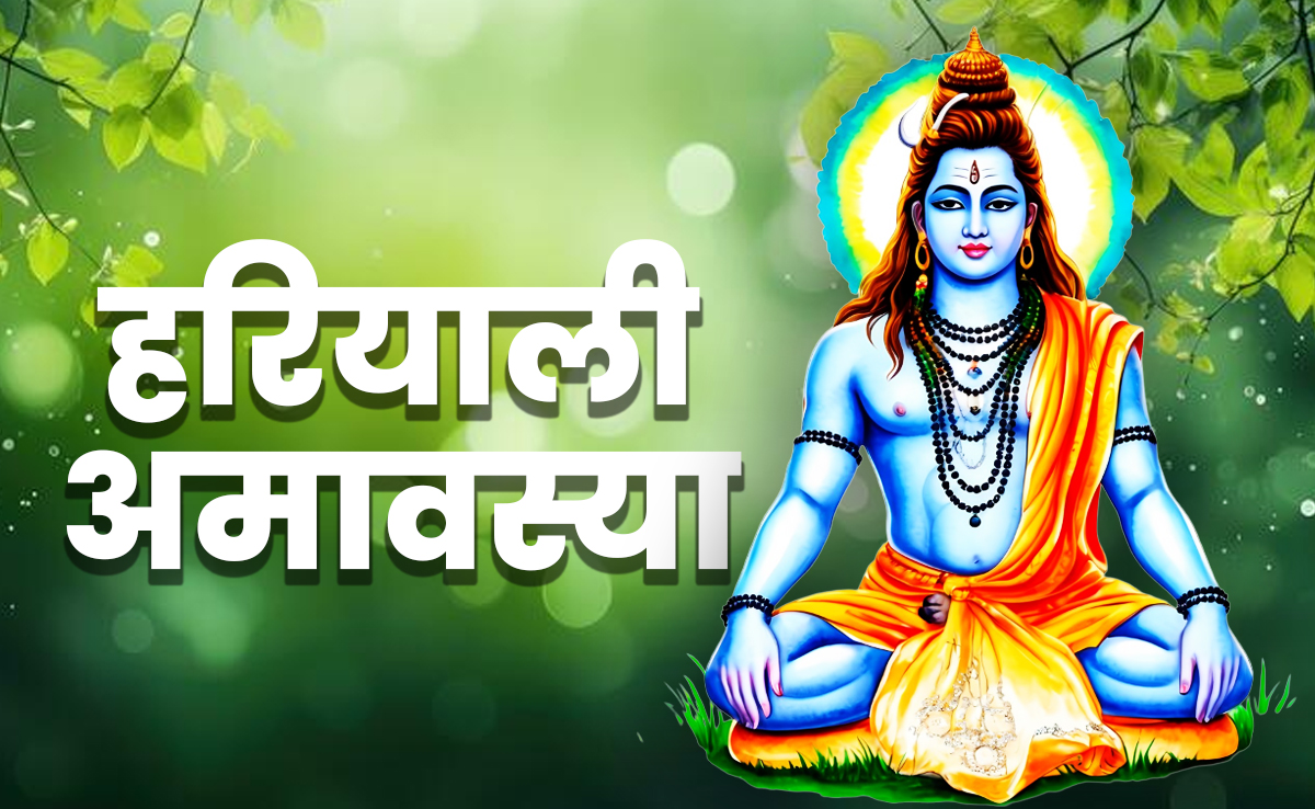 हरियाली अमावस्या पर किस काम को करने पर शिव संग बरसेगी पितरों की कृपा, जानें इससे जुड़े महाउपाय