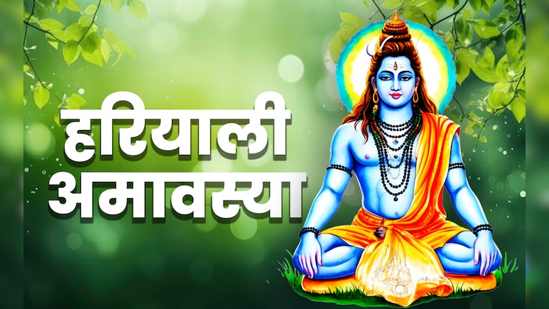 हरियाली अमावस्या पर किस काम को करने पर शिव संग बरसेगी पितरों की कृपा, जानें इससे जुड़े महाउपाय हरियाली अमावस्या पर किस काम को करने पर शिव संग बरसेगी पितरों की कृपा, जानें इससे जुड़े महाउपाय