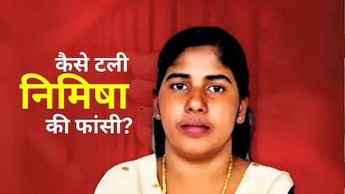कूटनीति की अपनी सीमाएं थीं, आस्‍था ने दिखाया रास्‍ता... ऐसे टली निमिषा प्रिया की फांसी  