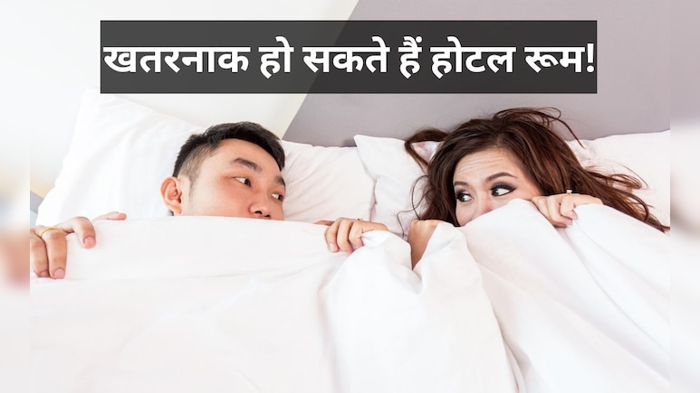 होटल रूम से वायरल हो सकते हैं आपके प्राइवेट मोमेंट, चेक इन करने के बाद जरूर चेक करें ये पांच चीजें