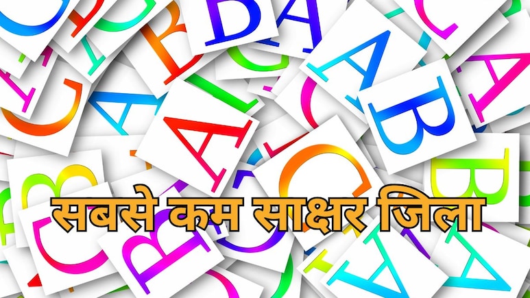 मध्य प्रदेश के इस जिले में रहते हैं सबसे कम पढ़े-लिखे लोग ! कहलाता है भारत का निरक्षर जिला, आंकड़े देख हो जाएंगे हक्का बक्का!