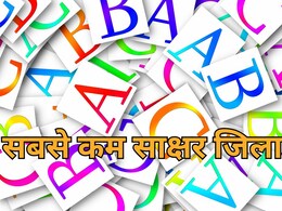 MP के इस जिले में हैं सबसे कम पढ़े-लिखे लोग ! कहलाता है भारत का कम साक्षर जिला, विकास से नहीं है दूर-दूर का नाता