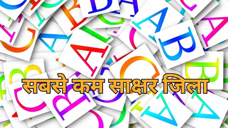 MP के इस जिले में हैं सबसे कम पढ़े-लिखे लोग ! कहलाता है भारत का कम साक्षर जिला, विकास से नहीं है दूर-दूर का नाता