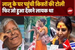 Lalu Yadav के आवास पर अचानक क्यों पहुंचे किन्नर? Lalu Yadav के आवास पर अचानक क्यों पहुंचे किन्नर?