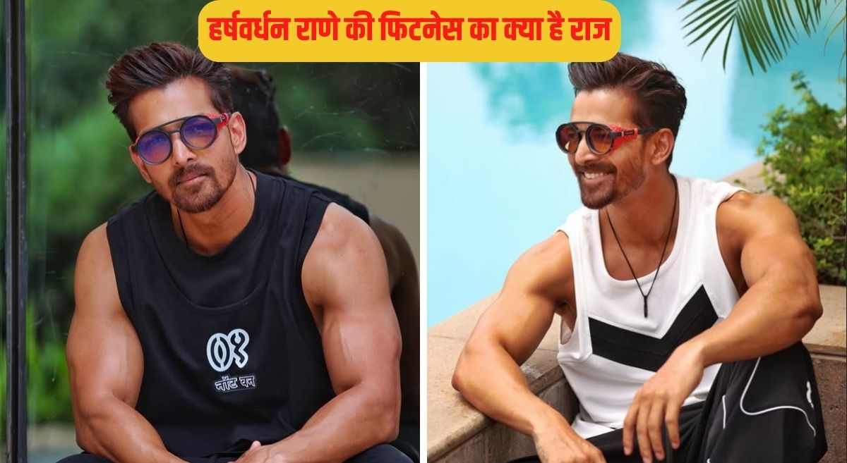 हर्षवर्धन राणे ने खोला अपनी फिटनेस का राज, घर में म‍िलने वाले इस खास मसाले को बताया अपना फैट बर्नर