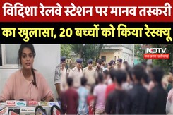 Vidisha Crime News : विदिशा Railway Station पर Human Trafficking का खुलासा, 20 बच्चों का किया Rescue Vidisha Crime News : विदिशा Railway Station पर Human Trafficking का खुलासा, 20 बच्चों का किया Rescue