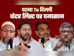 बिहार में वोटर लिस्ट की जांच पर सियासी घमासान... विपक्ष के आरोपों NDA का जवाब बिहार में वोटर लिस्ट की जांच पर सियासी घमासान... विपक्ष के आरोपों NDA का जवाब