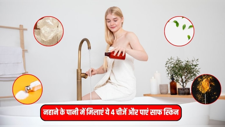 कोरियन स्किन के लिए नहाने के पानी में म‍िला दें ये 4 चीजें, स्किन पर दिखेगा पार्लर जैसा ग्‍लो