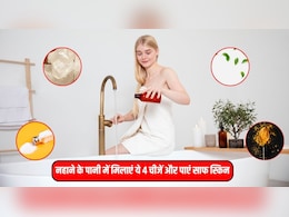 कोरियन स्किन के लिए नहाने के पानी में मिला दें ये 4 चीजें, स्किन पर दिखेगा पार्लर जैसा ग्लो कोरियन स्किन के लिए नहाने के पानी में मिला दें ये 4 चीजें, स्किन पर दिखेगा पार्लर जैसा ग्लो