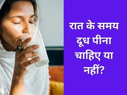 रात में दूध पीकर सोना चाहिए या नहीं? आयुर्वेदिक एक्सपर्ट ने बताया आपकी यह आदत अच्छी है या बुरी रात में दूध पीकर सोना चाहिए या नहीं? आयुर्वेदिक एक्सपर्ट ने बताया आपकी यह आदत अच्छी है या बुरी