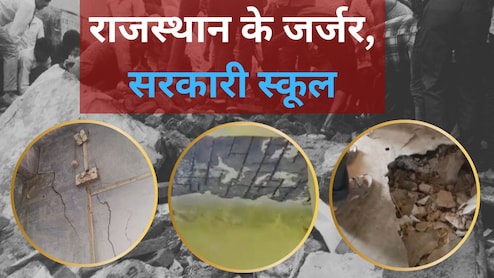 राजस्थान के कई सरकारी स्कूलों की हालत जर्जर, जान हथेली पर रखकर पढ़ने जा रहे बच्चे... हैरान कर देंगी ये तस्वीरे