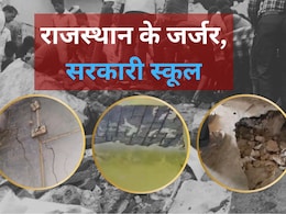 राजस्थान के कई सरकारी स्कूलों की हालत जर्जर, जान हथेली पर रखकर पढ़ने जा रहे बच्चे... हैरान कर देंगी ये तस्वीरे राजस्थान के कई सरकारी स्कूलों की हालत जर्जर, जान हथेली पर रखकर पढ़ने जा रहे बच्चे... हैरान कर देंगी ये तस्वीरे