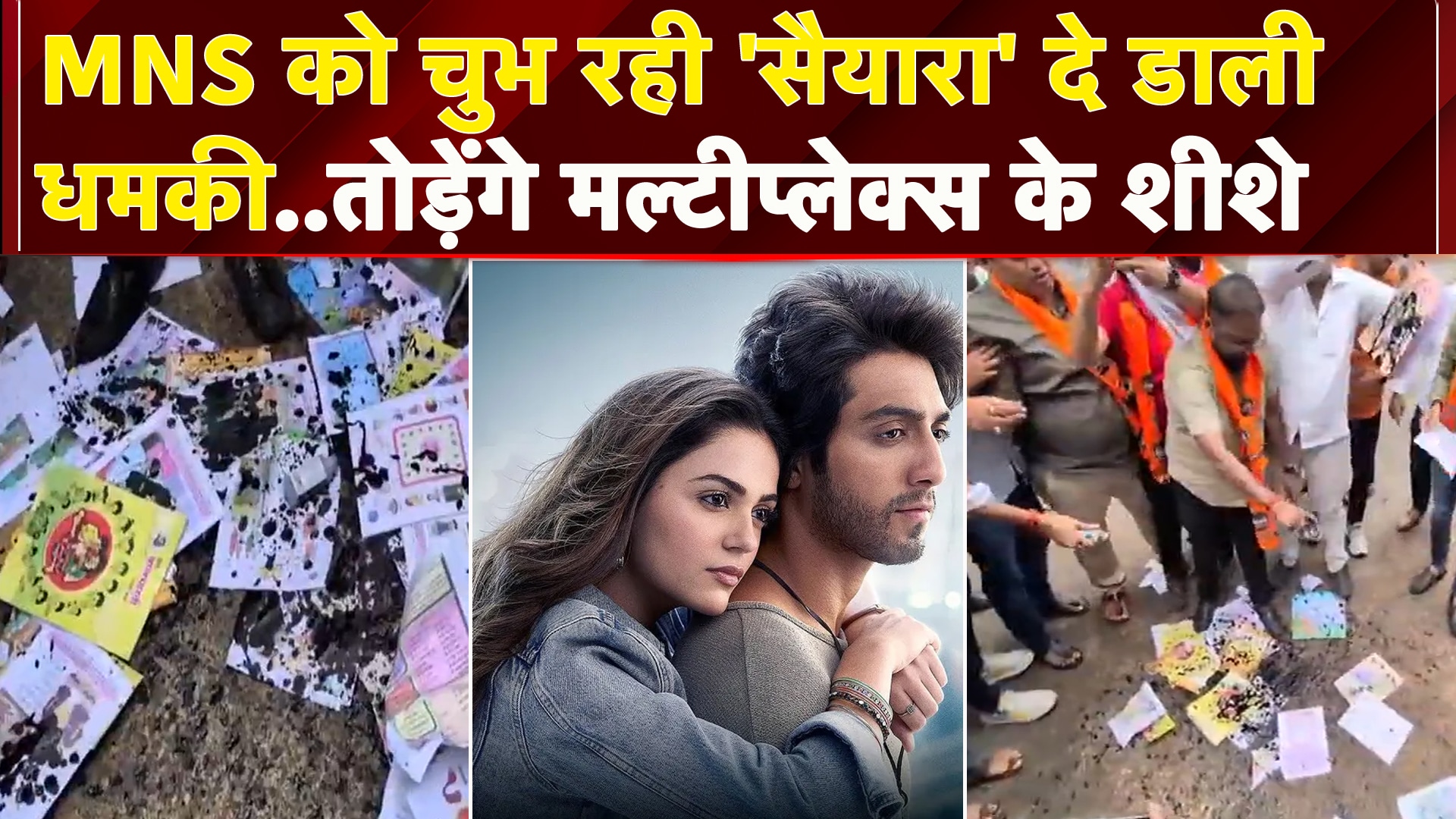 Marathi Language Controversy: भाषा विवाद में फंसी फिल्म Saiyaara, MNS ने दे डाली नई धमकी