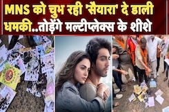 Marathi Language Controversy: भाषा विवाद में फंसी फिल्म Saiyaara, MNS ने दे डाली नई धमकी Marathi Language Controversy: भाषा विवाद में फंसी फिल्म Saiyaara, MNS ने दे डाली नई धमकी